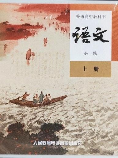 2019年新版的人教版高中语文电子版截图