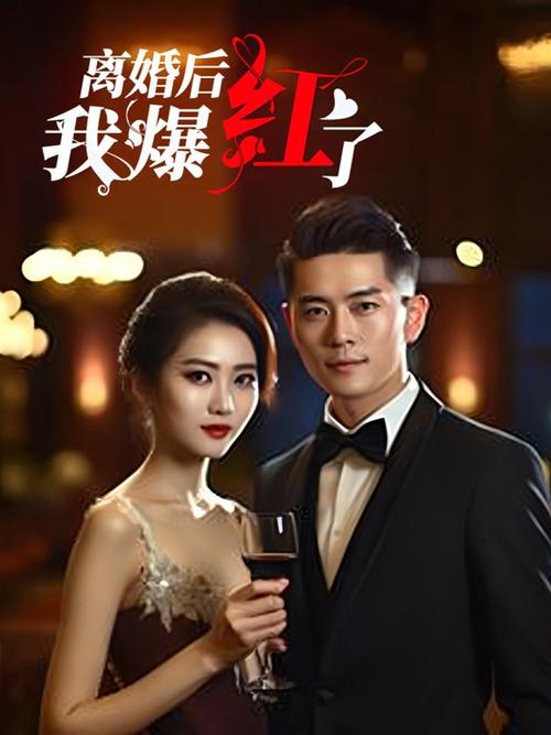 离婚后我爆红65截图