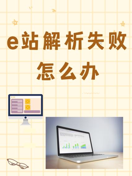 e站里站解析失败缩略图