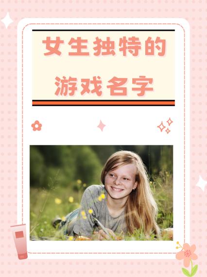 女生游戏推荐少女心名字缩略图
