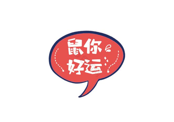 鼠你好运图标