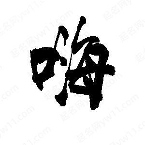 嗨字组词两个字截图