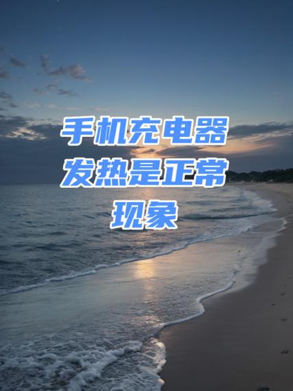 充电发热正常现象吗