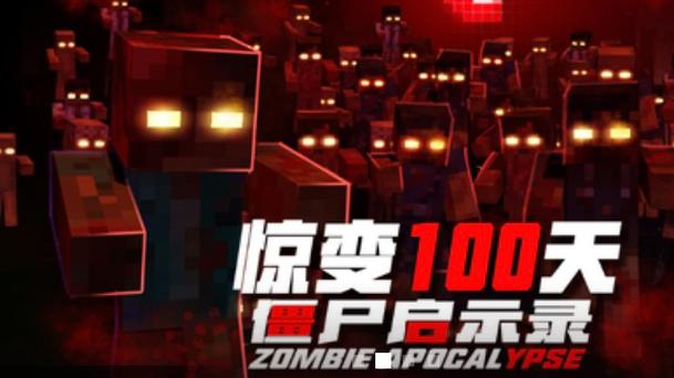 我的世界惊惊变100天图标