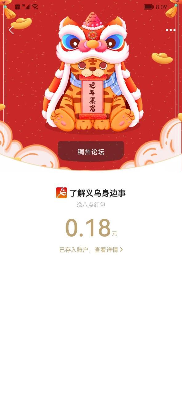 稠州论坛红包领取游戏截图
