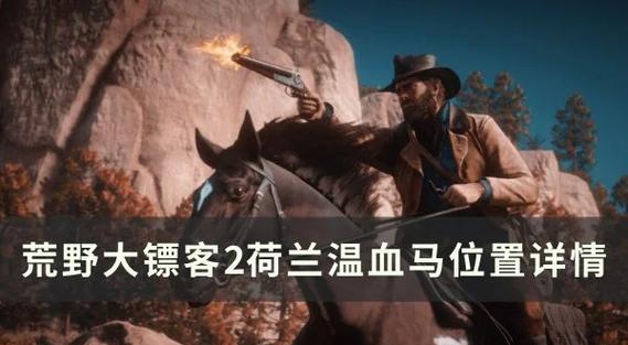 荒野大镖客2怎么获得荷兰温血马截图