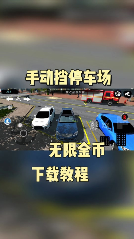停车场修改版无限金币缩略图