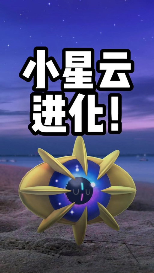 宝可梦剑盾小星云怎么获得截图