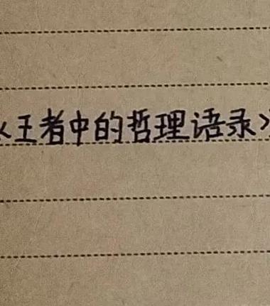王者名人名言大全摘抄