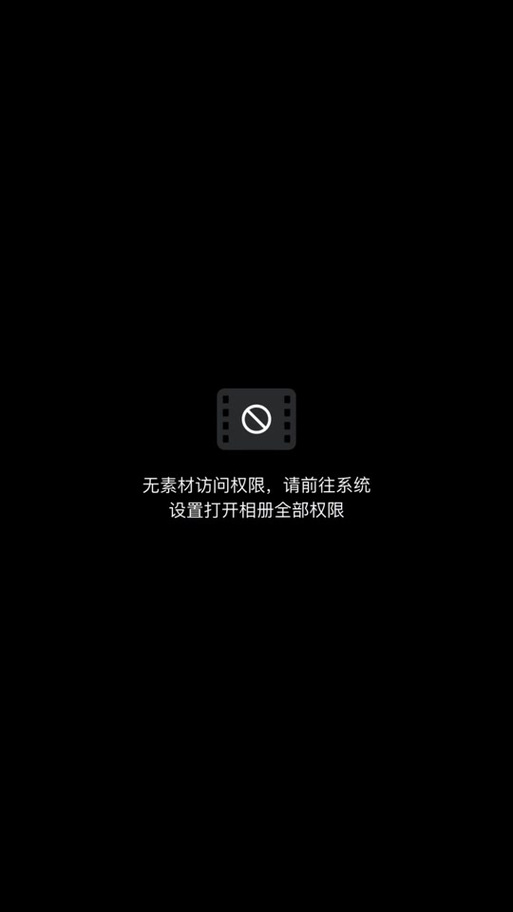 剪映打开相册访问权限