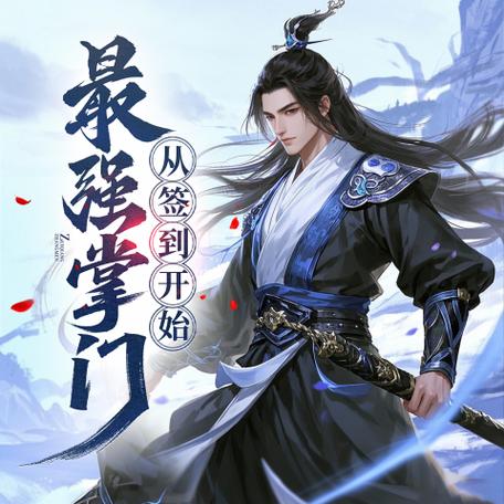 最强掌门从签到开始