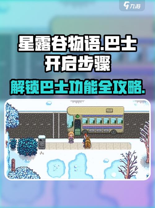 星露谷巴士站怎么解锁截图