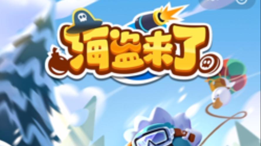 海盗来了微信无限能量截图