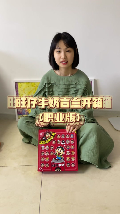 旺仔牛奶盲盒隐藏职业截图