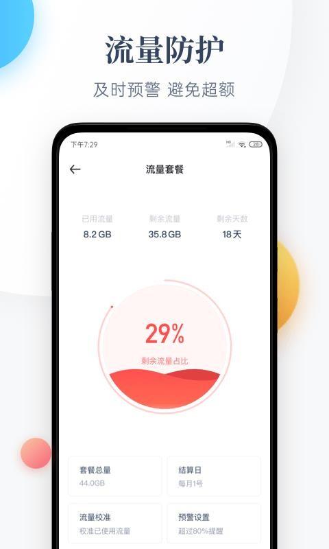 每日流量提醒有什么用截图