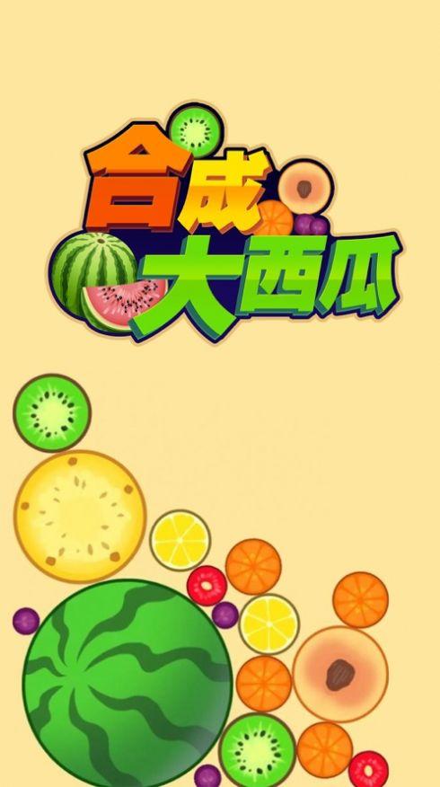 合成大西瓜缩略图