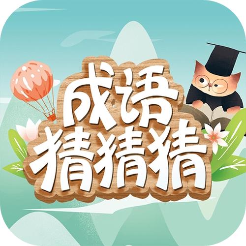 成语猜猜猜红包版下载