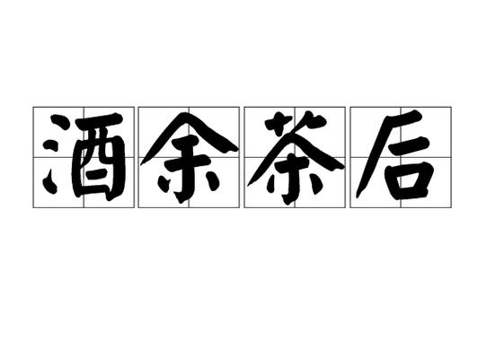 酒余茶后打一准确生肖图标