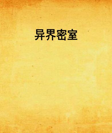 密室逃脱真人