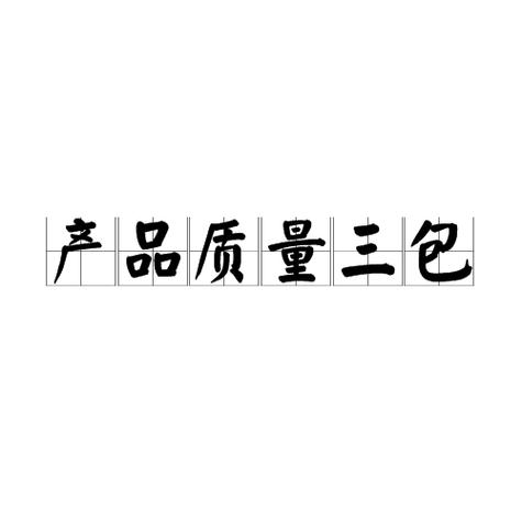质量三包规定