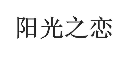 阳光之恋汉化安卓版下载图标