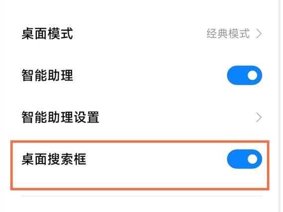小米手机桌面搜索栏怎么关