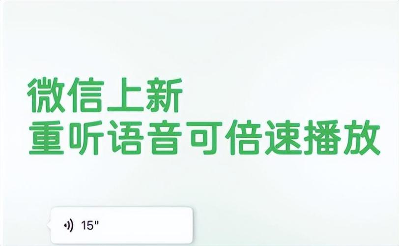 微信语音倍速在哪里开截图