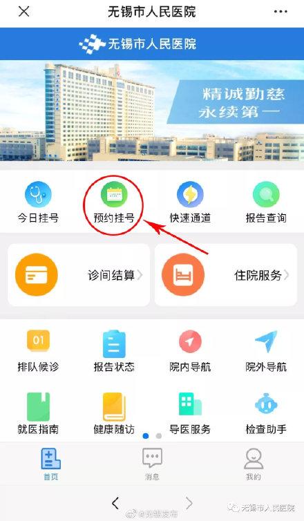 无锡医院挂号预约平台