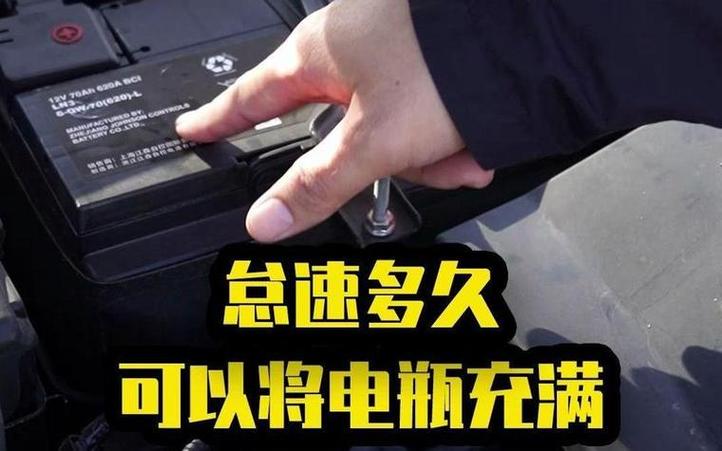 电瓶充满电能放多久缩略图