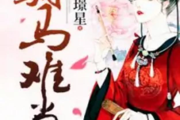 关于驸马的gl小说截图