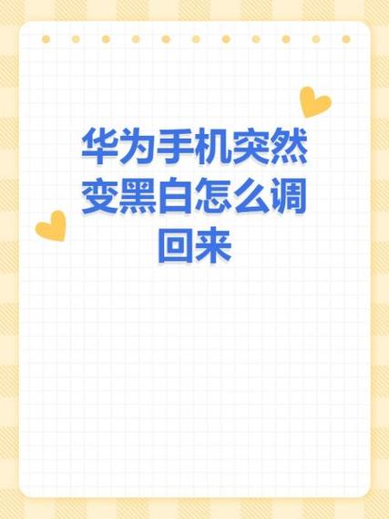 华为手机背景变成黑白怎么恢复缩略图