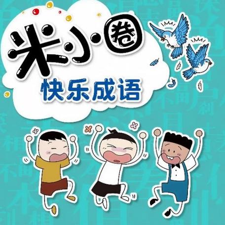 快乐成语有哪些成语截图
