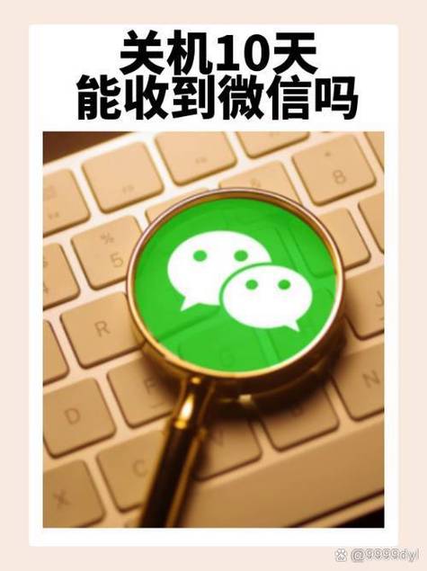 关机能收到微信吗截图