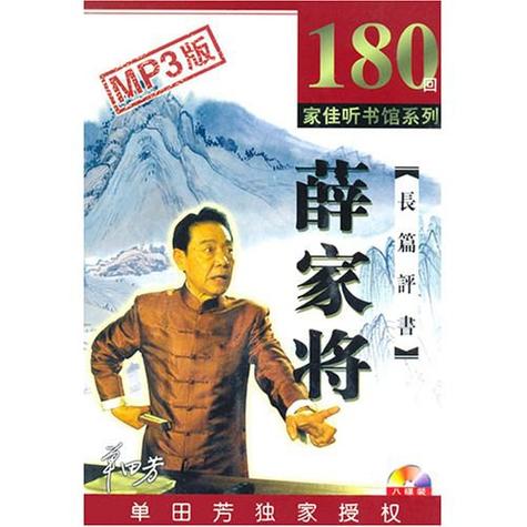 单田芳100部免费听书目录缩略图