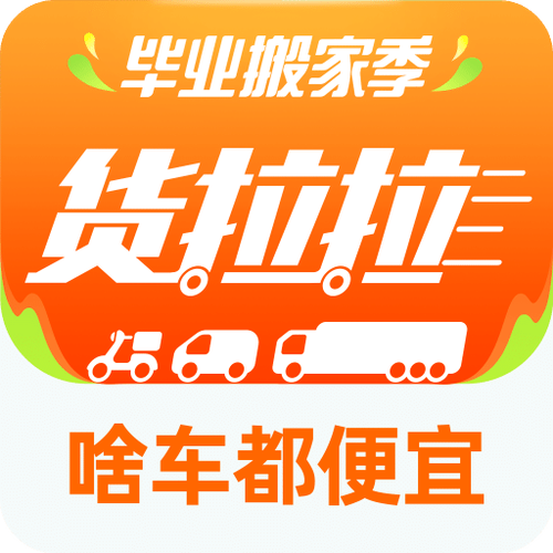 货拉拉搬家app下载