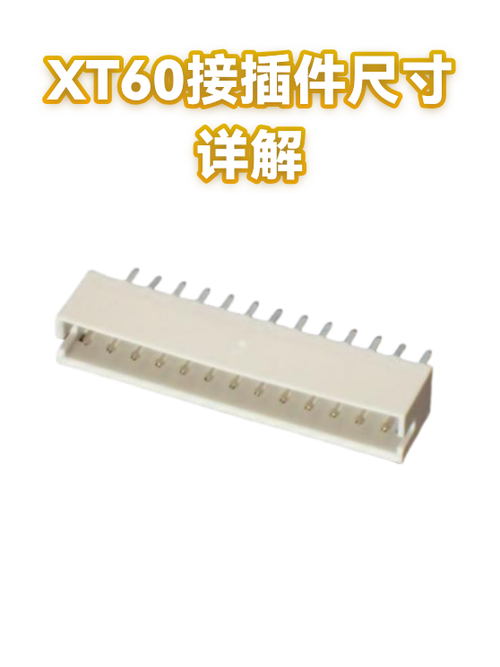 xt60插头尺寸截图