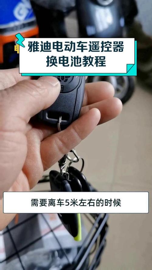 雅迪电动车遥控钥匙换电池图标
