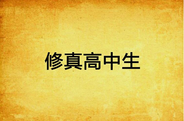 修真高中生截图