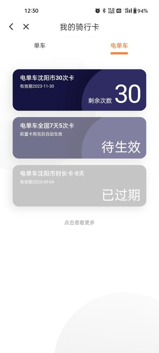 有骑行卡为什么还扣钱图标
