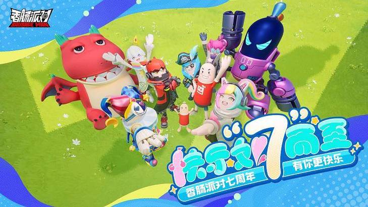 XC公益内核香肠派对