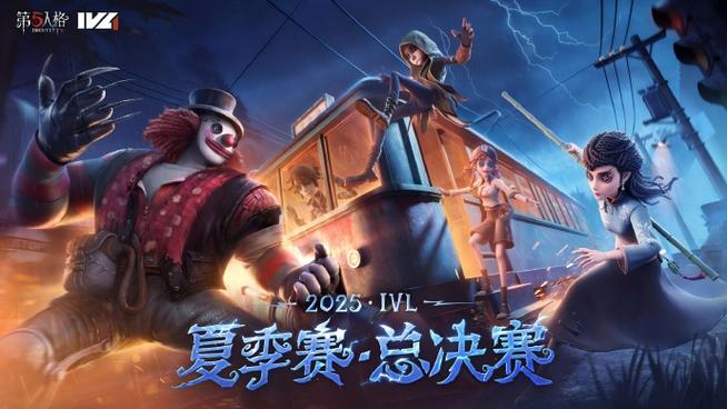 第五人格决赛缩略图