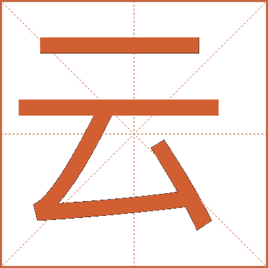 智能云五笔输入法教程