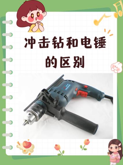 打孔用冲击钻还是电锤截图