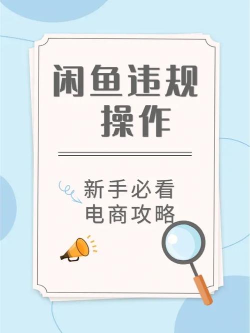 闲鱼达到几条违规扣分截图