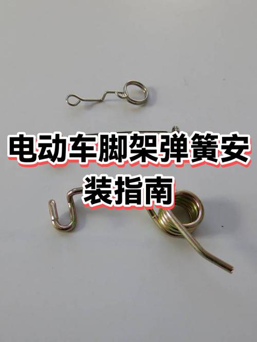 电动车脚架的弹簧掉了怎么装回去图标