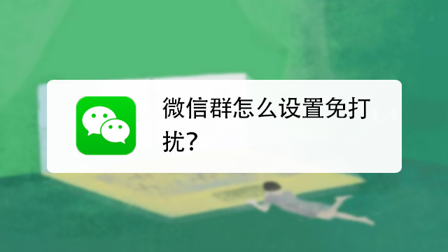 如何设置不让别人拉我进群截图