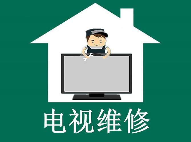 电视维修24小时上门服务电话