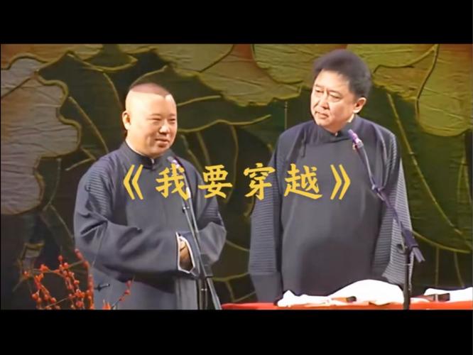 郭德纲我要穿越mp3缩略图