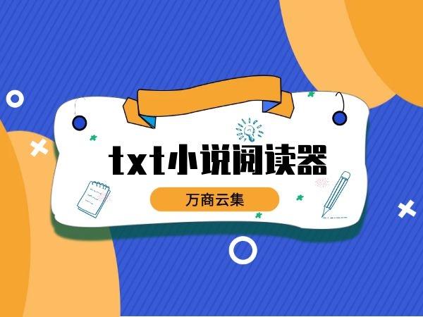 txt免费阅读器