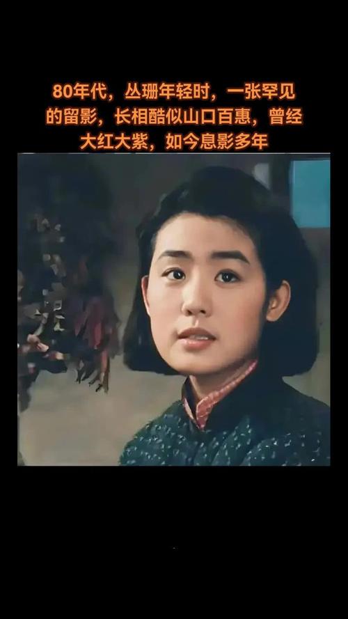 丛珊年轻时照片截图